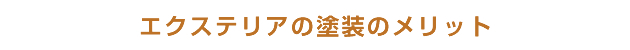 エクステリアの塗装のメリット