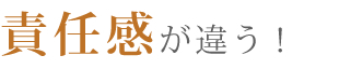 責任感が違う
